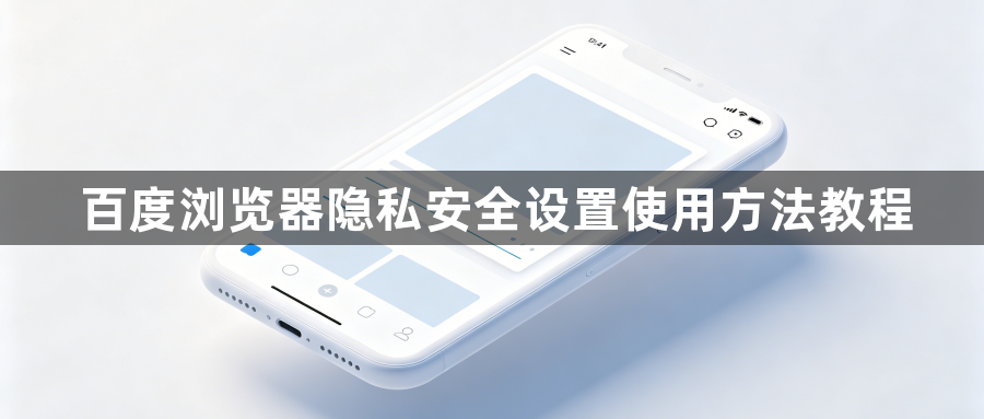 百度浏览器隐私安全设置使用方法教程1