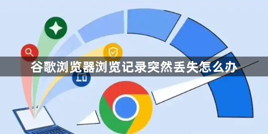 谷歌浏览器浏览记录突然丢失怎么办1