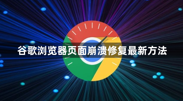 谷歌浏览器页面崩溃修复最新方法1