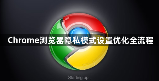 Chrome浏览器隐私模式设置优化全流程1