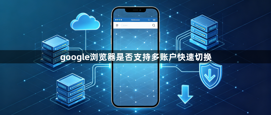 google浏览器是否支持多账户快速切换1