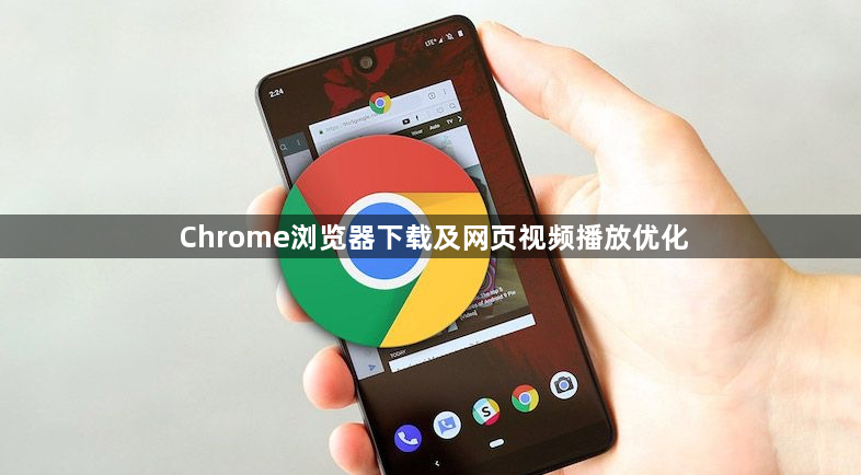 Chrome浏览器下载及网页视频播放优化1