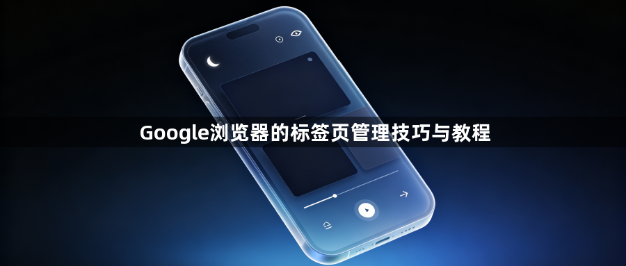 Google浏览器的标签页管理技巧与教程1