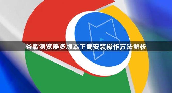 谷歌浏览器多版本下载安装操作方法解析1