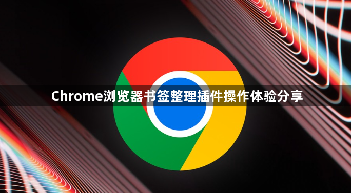 Chrome浏览器书签整理插件操作体验分享1