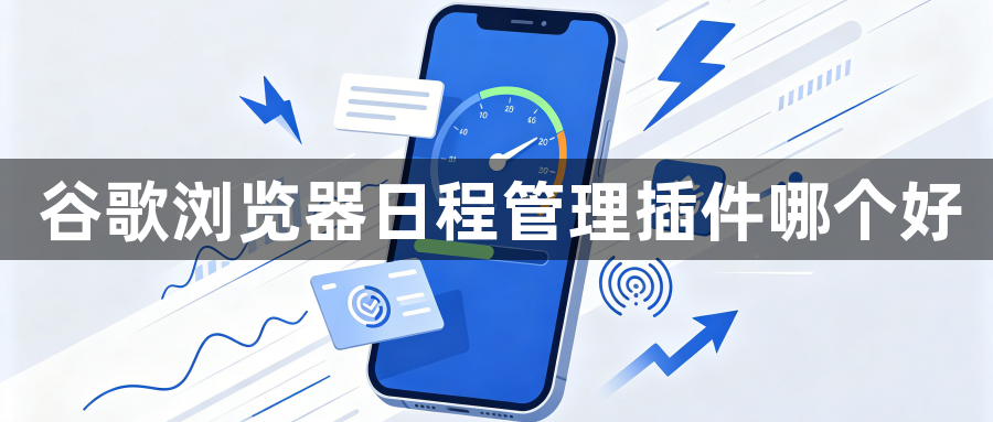 谷歌浏览器日程管理插件哪个好1