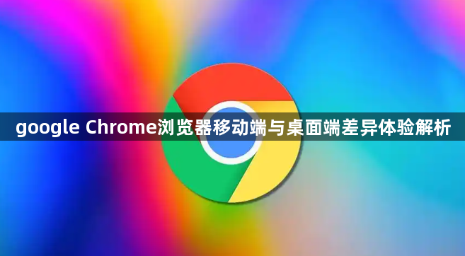 google Chrome浏览器移动端与桌面端差异体验解析1