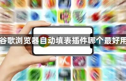 谷歌浏览器自动填表插件哪个最好用1