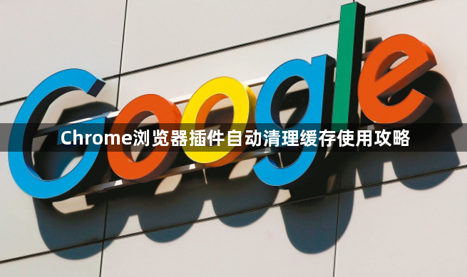 Chrome浏览器插件自动清理缓存使用攻略1