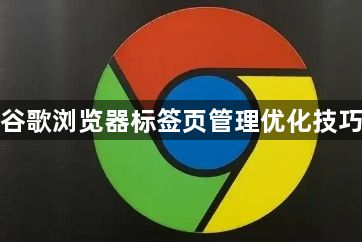 谷歌浏览器标签页管理优化技巧1