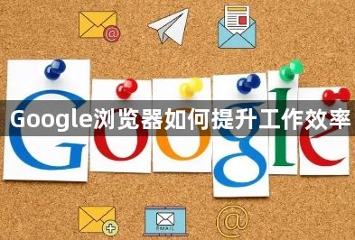 Google浏览器如何提升工作效率1