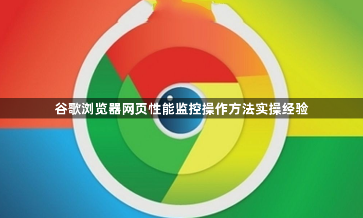 谷歌浏览器网页性能监控操作方法实操经验1