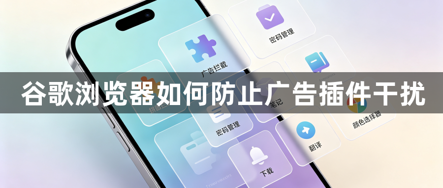 谷歌浏览器如何防止广告插件干扰1