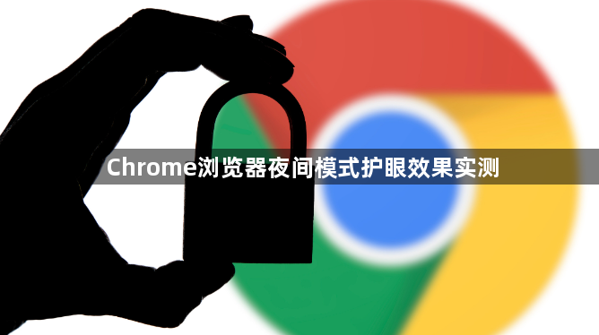 Chrome浏览器夜间模式护眼效果实测1