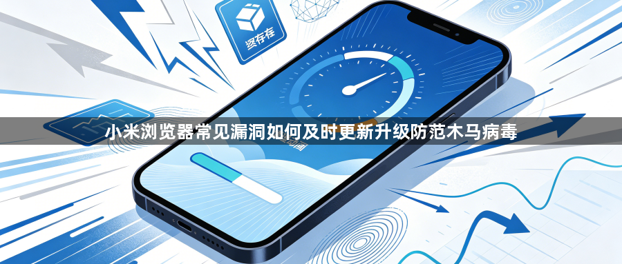 小米浏览器常见漏洞如何及时更新升级防范木马病毒1