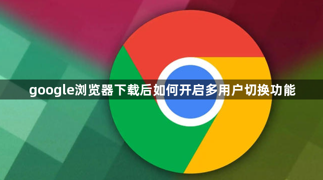 google浏览器下载后如何开启多用户切换功能1