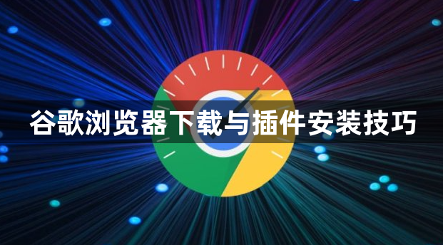 谷歌浏览器下载与插件安装技巧1
