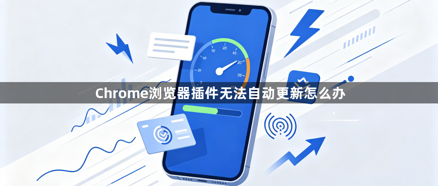 Chrome浏览器插件无法自动更新怎么办1