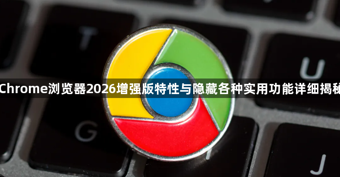 Chrome浏览器2026增强版特性与隐藏各种实用功能详细揭秘1