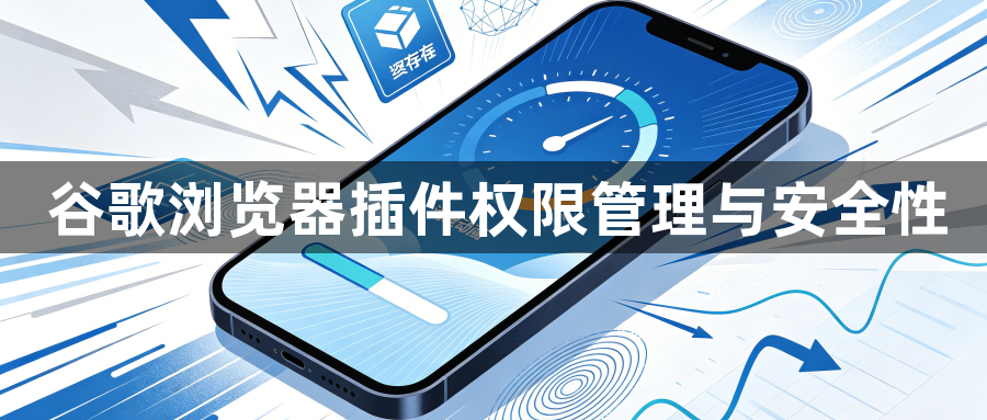 谷歌浏览器插件权限管理与安全性1