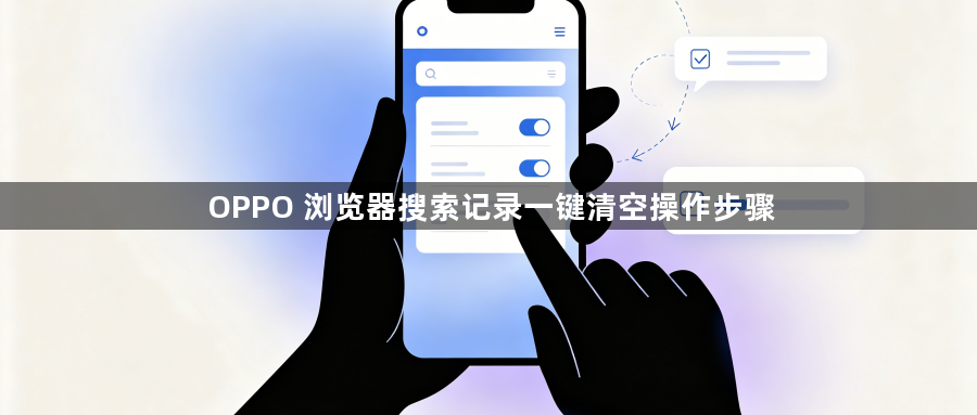 OPPO 浏览器搜索记录一键清空操作步骤1