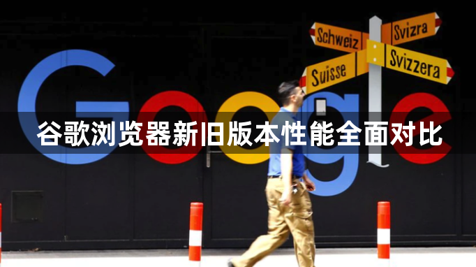 谷歌浏览器新旧版本性能全面对比1