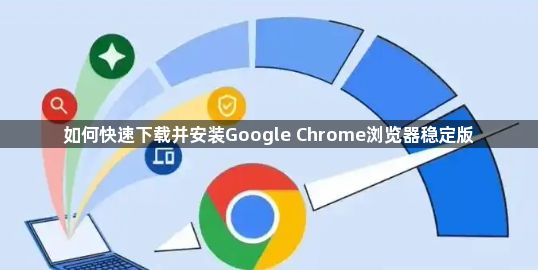 如何快速下载并安装Google Chrome浏览器稳定版1
