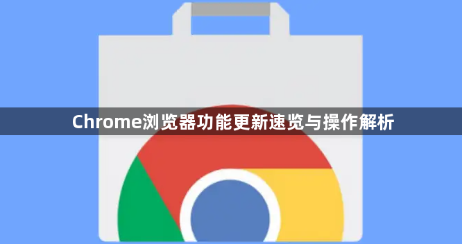 Chrome浏览器功能更新速览与操作解析1