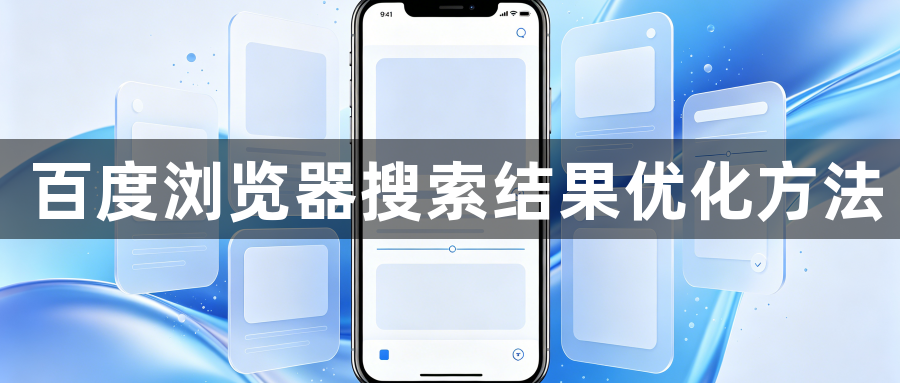 百度浏览器搜索结果优化方法1