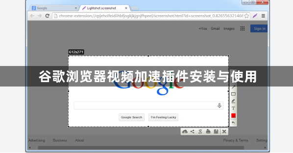 谷歌浏览器视频加速插件安装与使用1