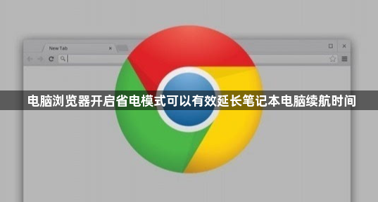 电脑浏览器开启省电模式可以有效延长笔记本电脑续航时间1