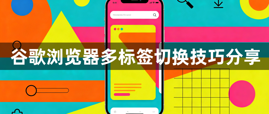谷歌浏览器多标签切换技巧分享1