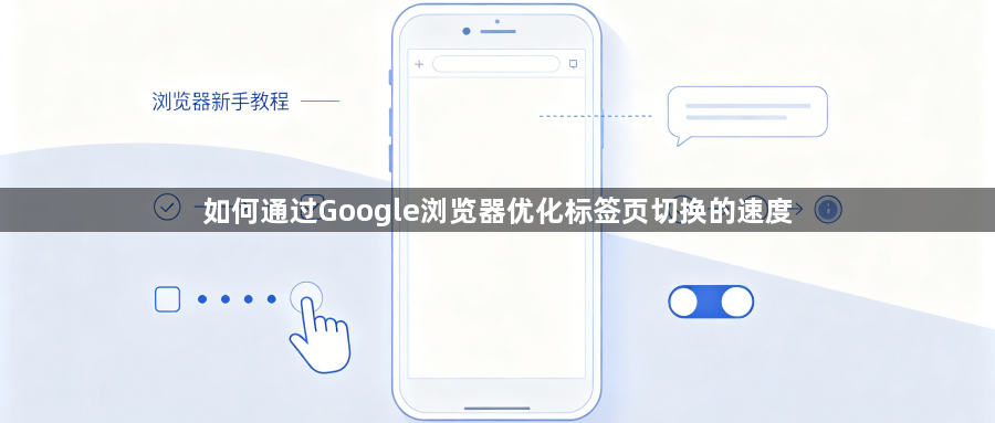 如何通过Google浏览器优化标签页切换的速度1