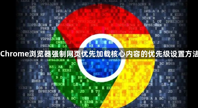 Chrome浏览器强制网页优先加载核心内容的优先级设置方法1