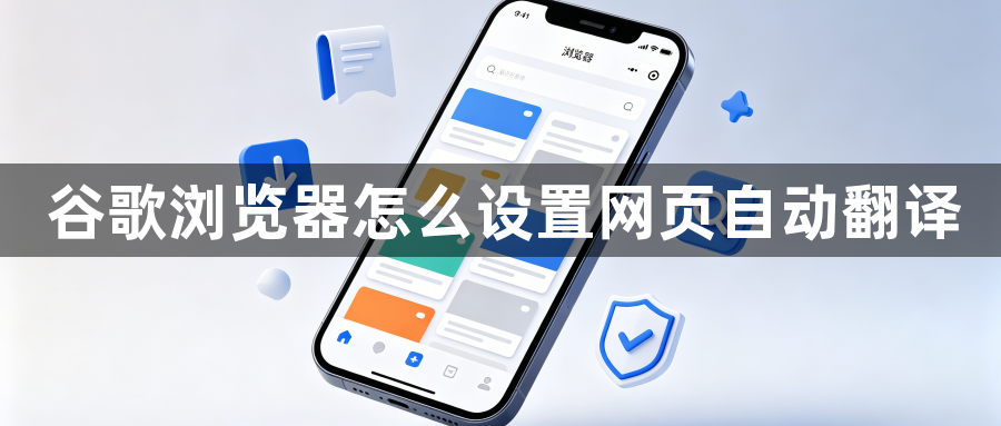 谷歌浏览器怎么设置网页自动翻译1