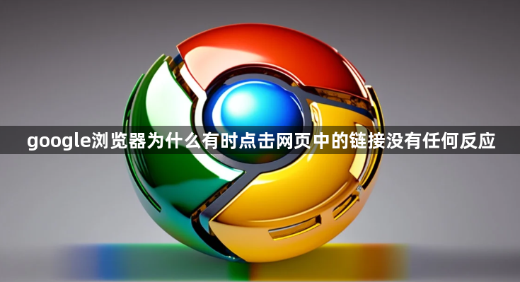 google浏览器为什么有时点击网页中的链接没有任何反应1