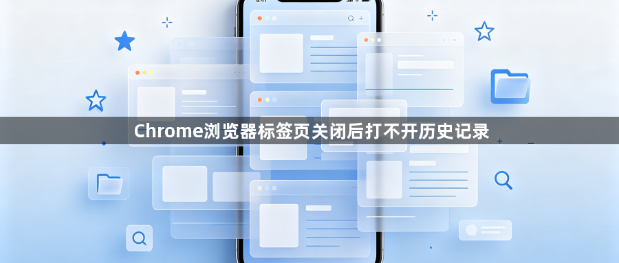 Chrome浏览器标签页关闭后打不开历史记录1