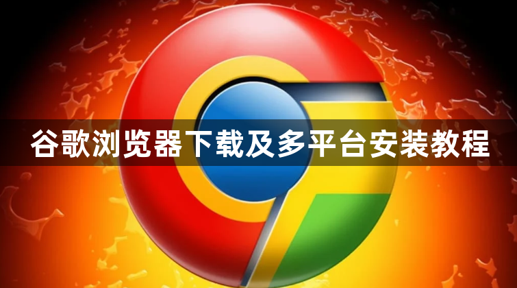 谷歌浏览器下载及多平台安装教程1