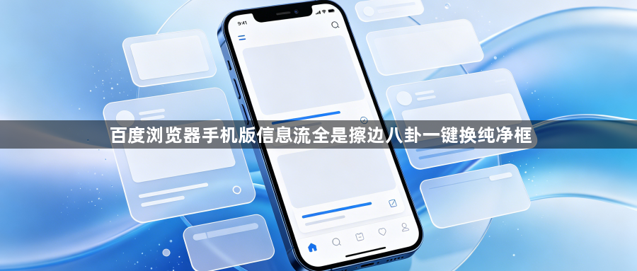 百度浏览器手机版信息流全是擦边八卦一键换纯净框1