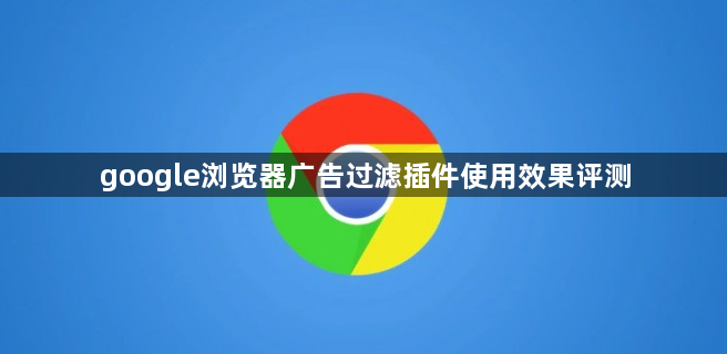google浏览器广告过滤插件使用效果评测1