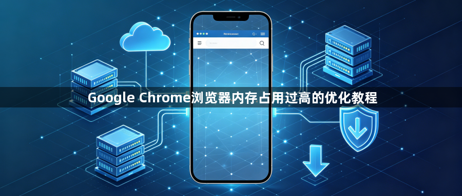 Google Chrome浏览器内存占用过高的优化教程1
