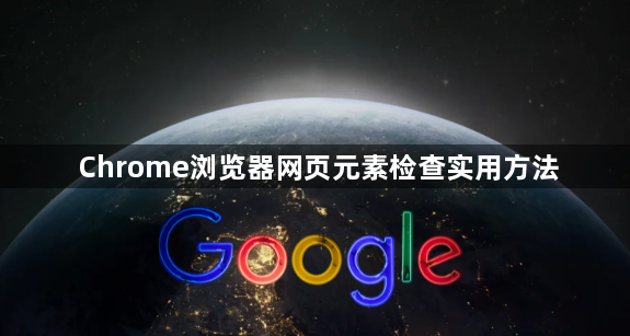 Chrome浏览器网页元素检查实用方法1