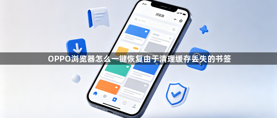 OPPO浏览器怎么一键恢复由于清理缓存丢失的书签1