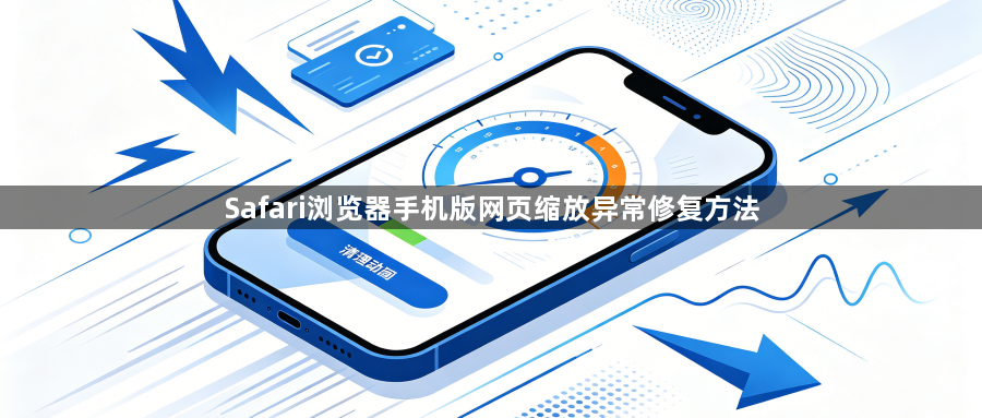 Safari浏览器手机版网页缩放异常修复方法1