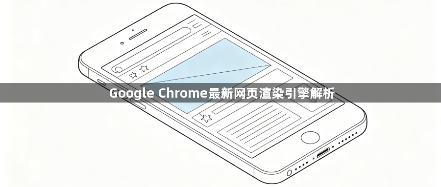 Google Chrome最新网页渲染引擎解析1