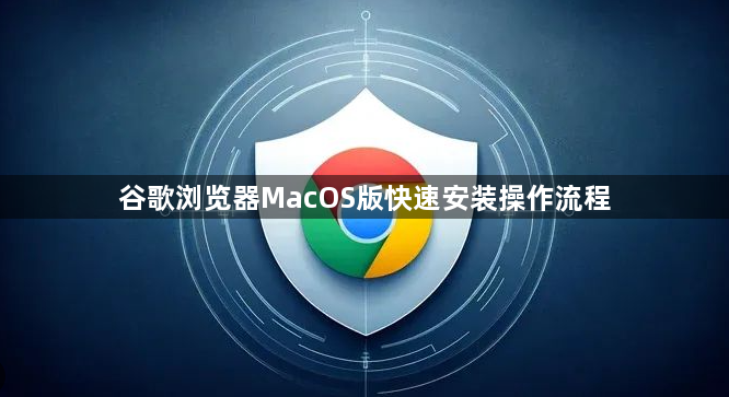 谷歌浏览器MacOS版快速安装操作流程1