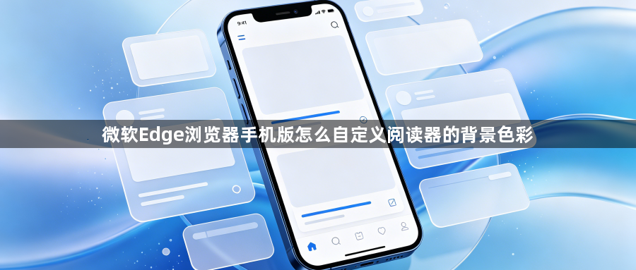 微软Edge浏览器手机版怎么自定义阅读器的背景色彩1
