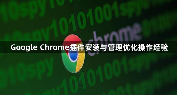 Google Chrome插件安装与管理优化操作经验1
