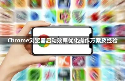 Chrome浏览器启动效率优化操作方案及经验1