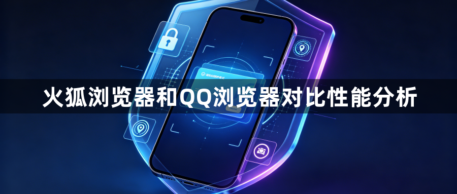 火狐浏览器和QQ浏览器对比性能分析1